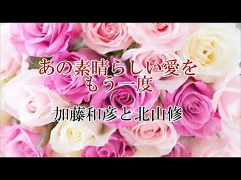 あの素晴らしい愛をもう一度 加藤和彦と北山修