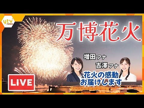 【LIVE】万博花火「スペシャル花火ショー」 ytv 新人アナのトークも！ 花火大会の魅力を凝縮