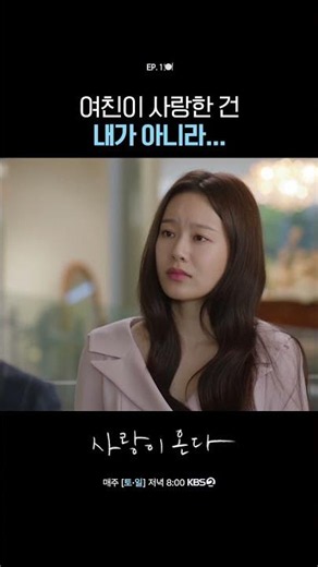 It wasn't me my girlfriend loved... #LoveIsComing | Aired 07/25/26 KBS