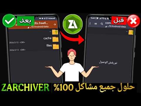 حل مشكلة تم رفض الوصول الى ملفات في التطبيق Zarchiver || حل النهائي بدون روت ✅‏