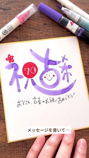 古希祝いの筆文字アート - 70歳のお祝い🎊