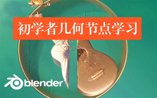 【Blender 3.0教程】免费初学者几何节点视频教程