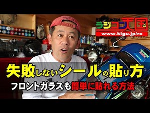 ラジコン講座 時短！失敗しないステッカ シール デカールの貼り方！ ラジコン以外にも応用できます。ラジコン天国徳島