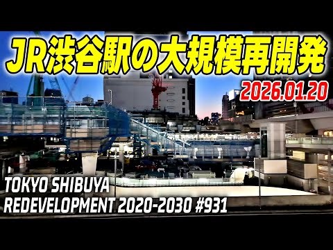 931 JR渋谷駅周辺 再開発の記録映像｜Redevelopment of Shibuya Tokyo Japan｜2026-01-20