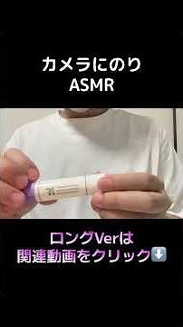 カメラにのりをペタペタするASMR #shorts