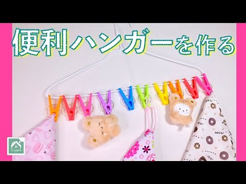 【便利ハンガー】かんたん！ 針金ハンガーと洗濯バサミで作る 夏休みの工作にも！まだ間に合う