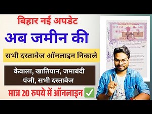 Bihar Land Document Online Nikale: अब सभी जमीन के कागजात और रजिस्ट्री डीड ऑनलाइन ऐसे डाउनलोड करें