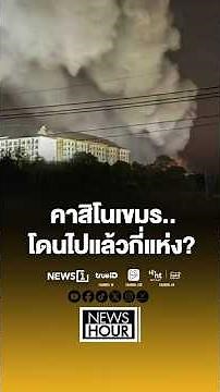 How many Cambodian casinos have been raided? 11/12/68 #CambodianCasinos #ThaiArmy #TruthFromThail...