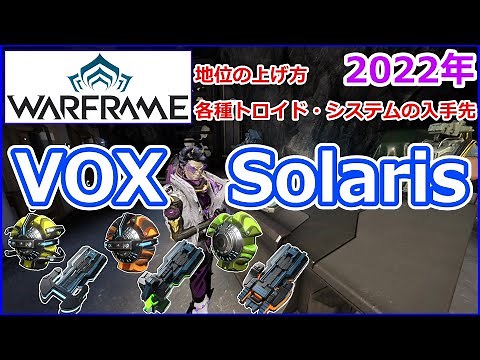 【Warframe】VOX Solaris地位の上げ方【各種トロイド システム】入手方法