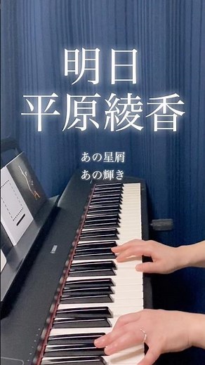 明日／平原綾香 #cover #平原綾香 #倉本聰 #優しい時間 #弾き語り