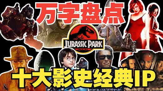 万字盘点！十大影史经典IP系列（完整版）