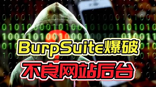 黑客渗透技术利用BurpSuite-暴力破解不良网站后台权限