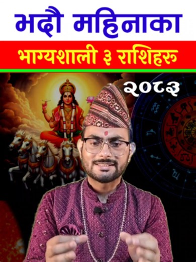 भदौ महिनाका भाग्यशाली ३ राशिहरू | Bhadra 2083 Rashifal भदौ २०८३ मा भाग्यले साथ दिने ३ राशिहरू कुन-कुन हुन्? भदौ २०८३ अर्थात् १७ अगस्टदेखि १६ सेप्टेम्बर २०२६ सम्मको ज्योतिषीय ग्रहगोचरका आधारमा सिंह, तुला र कुम्भ राशि का जातकहरूका लागि समय विशेष शुभ रहने संकेत देखिन्छ। यस अवधिमा करियर, व्यवसाय, आर्थिक अवस्था, प्रेम तथा वैवाहिक जीवन, शिक्षा, स्वास्थ्य, विदेश यात्रा र महत्वपूर्ण अवसरहरू मा सकारात्मक परिणाम प्राप्त गर्ने सम्भावना रहनेछ। यस भिडियोमा भदौ महिनामा यी तीन राशिका जातकहरूका लागि भाग्य, अवसर