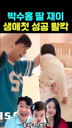 박수홍 딸 재이 생애첫 성공 왈칵 #박수홍딸