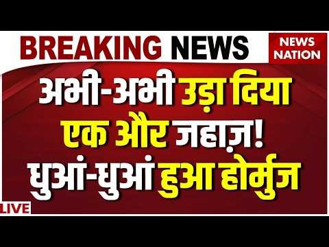 Iran Vs America War Live Update: 'सुपर पॉवर' का टूटा घमंड | 22 April War | Trump Vs Mojtaba | Hormuz