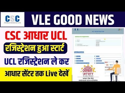 30 मिनट में आधार UCL आईडी मिलेगा | ऐसे करो अप्लाई | Aadhar ucl registration | csc new update | csc