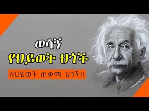 ስንኖር ማወቅ ያለብን ህጎች| Amharic motivational speech | inspire Ethiopia | Amharic quotes | ጥቅስ