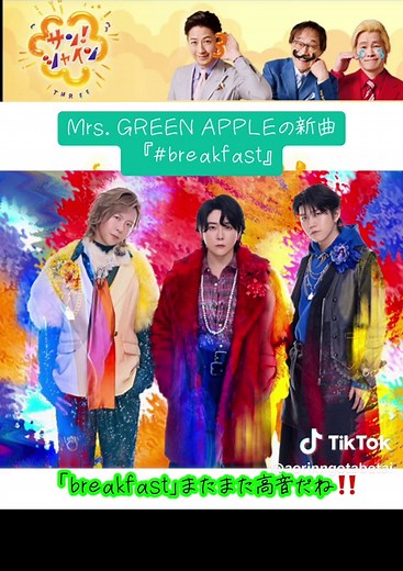 Mrs. GREEN APPLEの新曲『breakfast』で元気に！