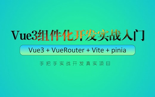 Vue3 + VueRouter + Vite + pinia组件化开发实战入门【连载中】