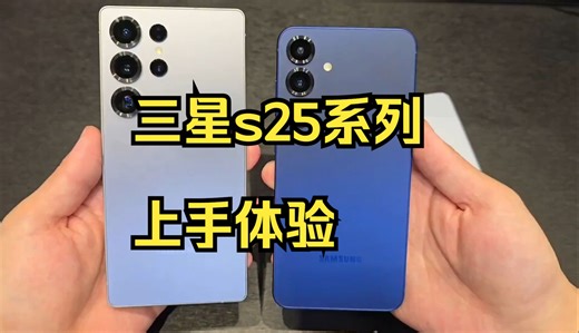 三星s25系列上手体验！_哔哩哔哩_bilibili
