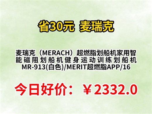 麦瑞克MR-913超燃脂智能磁阻划船机优缺点评测，家用健身训练怎么样，值得入手吗