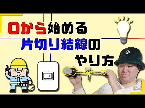 【初心者向け】住宅配線工事をするうえで、これだけは知っておいてほしい、出来るようにしておいた方が良い、片切り結線のやり方と、基礎。
