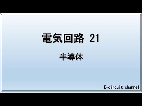 【電気回路21】半導体。半導体の特徴。N型半導体、P型半導体の解説。PN接合ダイオードの解説をします。半導体の物性には軽く触れ、回路的にどういう動作をするかに繋がるように解説いたします。