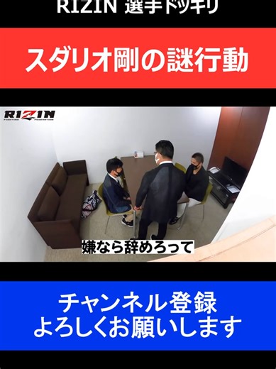 スダリオ剛とRIZIN CEOの喧嘩瞬間