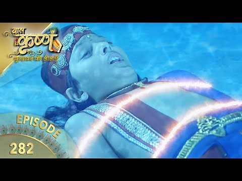बालकृष्ण | Episode 282 | Baal Krishna | बालकृष्ण का जीवन और उनकी कहानी | Swastik Productions India
