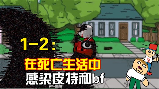 【PFG/Hr任务系列】1-2 ：在死亡生活中感染皮特&bf