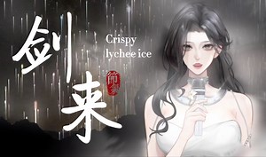 【剑来】超燃女声翻唱《知我》| 机架直出 “徒余留明月忆往昔，温酒会知音”脆皮荔枝冰cover.哦漏<当R&B歌手唱古风歌>