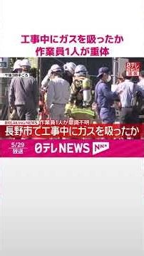 【速報】長野市で工事中にガスを吸ったか 作業員1人が意識不明 #shorts
