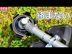 【草刈り】雑草が逃げる！ツマランソーNeoが「神アイテム」と呼ばれる理由と取付け方法