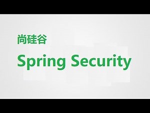 01 尚硅谷 SpringSecurity 课程介绍