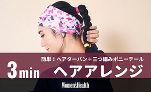 3分で完成！　アクティブな日のターバンヘアアレンジ動画