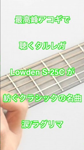 【最高峰アコギで聴くタルレガ】Lowden S-25C が紡ぐクラシックの名曲「ラグリマ（涙）」 #ソロギター #Lowden