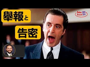 55. 举报和告密为什么不道德？什么情况下举报才是正当的？举报和告密的区别 | 北美老劉Dr. Liu ResearchTIPS