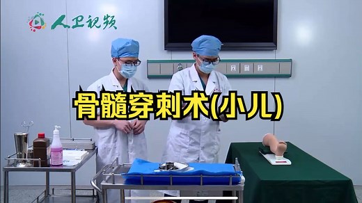 临床必备穿刺术实训教程 骨髓穿刺术（小儿）