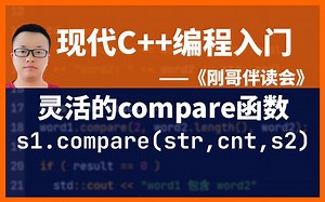 《现代C++编程入门》第44集：用灵活的compare函数比较两个字符串。——《刚哥伴读会》