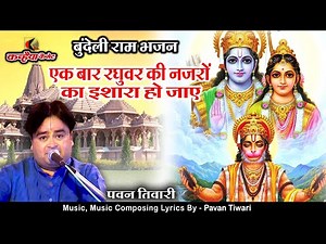 एक बार जो रघुवर की नज़रों का इशारा हो जाए | श्री राम का दिल छू लेने वाला मधुर बुंदेली भजन पवन तिवारी