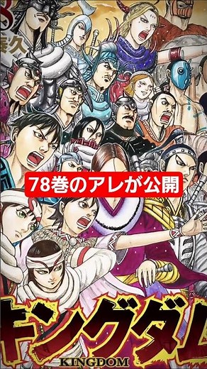 【最新刊】2026年1月19日発売の原泰久『キングダム』78巻の表紙が公開！【コミックス】 #kingdom #キングダム #漫画