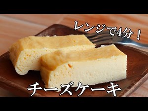 生クリーム無し！オーブン無し！レンジで4分！チーズケーキ