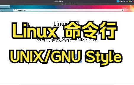 [Linux] Linux 命令行参数的两种风格：UNIX/GNU Style