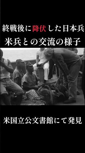 【資料映像】降伏した日本兵と米兵の交流 #戦争 #日本軍 #日本陸軍 #太平洋戦争 #アメリカ軍 #第二次世界大戦