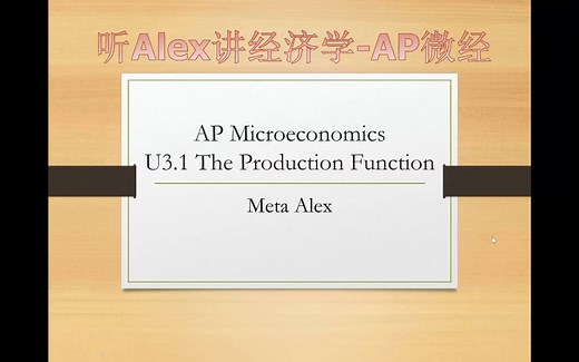 AP Microeconomics微观经济学 Unit 3.1 The Production Function