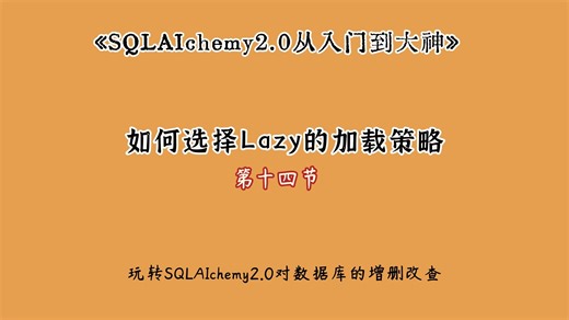 SQLAIchemy2.0 之ORM模式下如何选择Lazy的加载策略