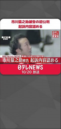 【速報】市川猿之助被告 初公判 起訴内容認める 東京地裁 #shorts