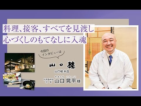 【茨城県の社長にインタビュー！】魁てる人 vol.3 山口楼 山口 晃平様