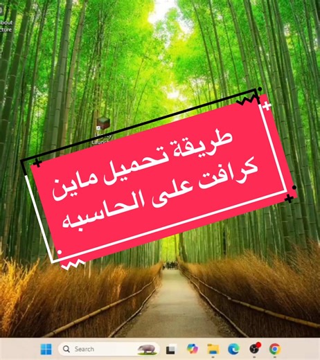 هواي طلبو طريقة تحميل لعبة ماين كرافت بالبث صورتلكم طريقة التحميل ومن كوكل كروم بس تدخل كوكل كروم تكتب legacy launcher وتحمله ونوب من يكمل اثبت العبه وتدخل عليها وتختار الاصدار الي يعجبك 🫶🏻 #ماينكرافت #minecraft #تحديات_ماينكرافت #العاب
