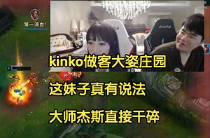 kinko做客大姿庄园，这妹子真有说法吧大师杰斯直接干碎